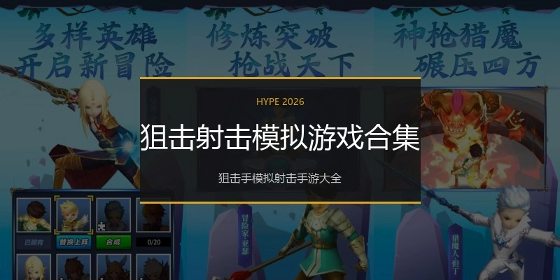 狙击射击模拟游戏合集
