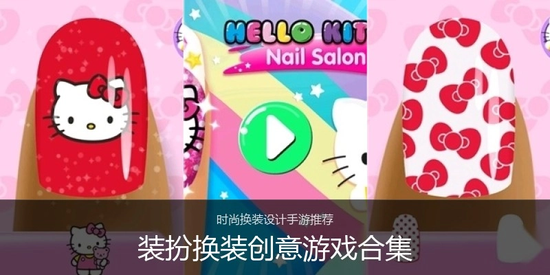 装扮换装创意游戏合集