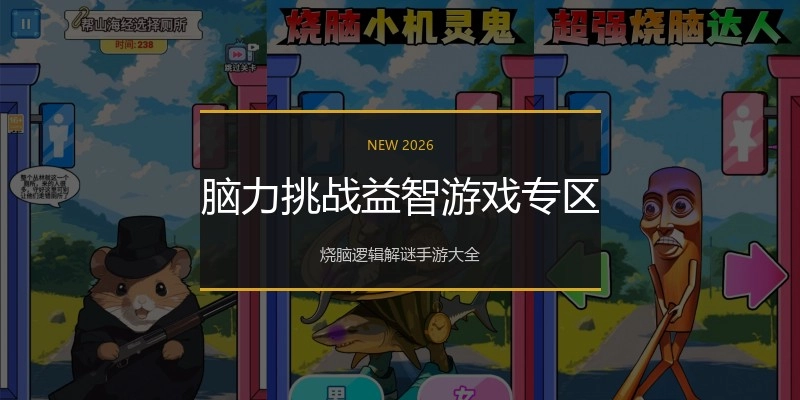 脑力挑战益智游戏专区
