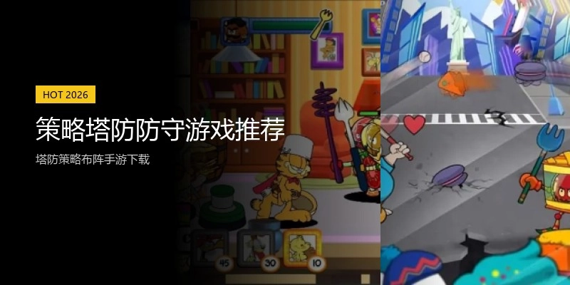 策略塔防防守游戏推荐