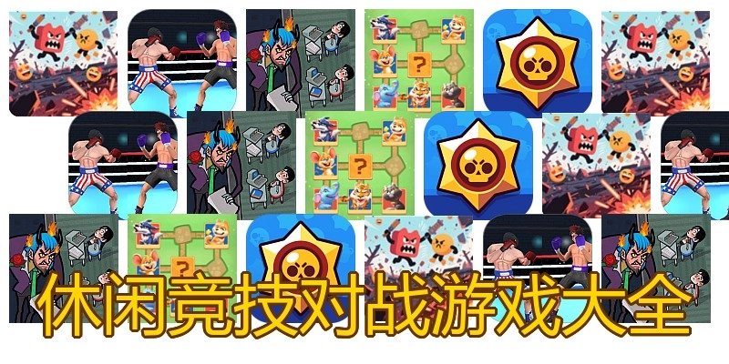 休闲竞技对战游戏大全