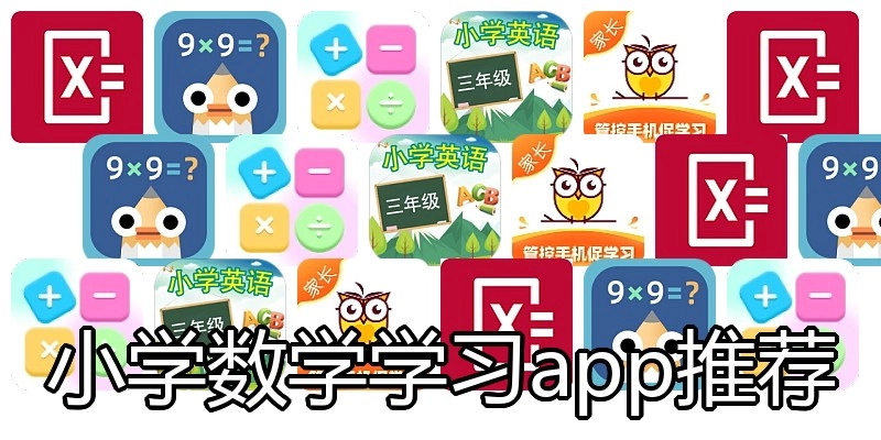 小学数学学习app推荐
