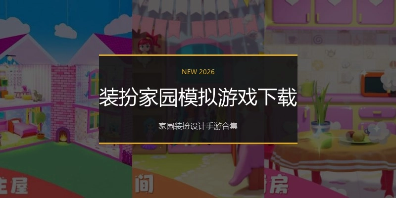 装扮家园模拟游戏下载