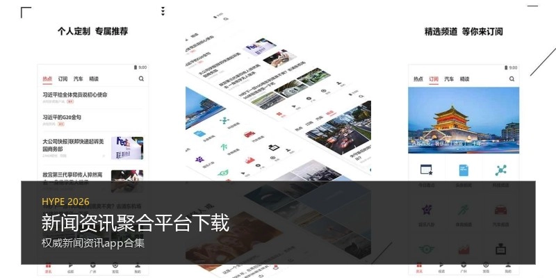 新闻资讯聚合平台下载