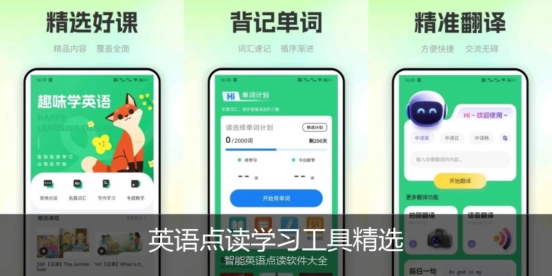 英语点读学习工具精选