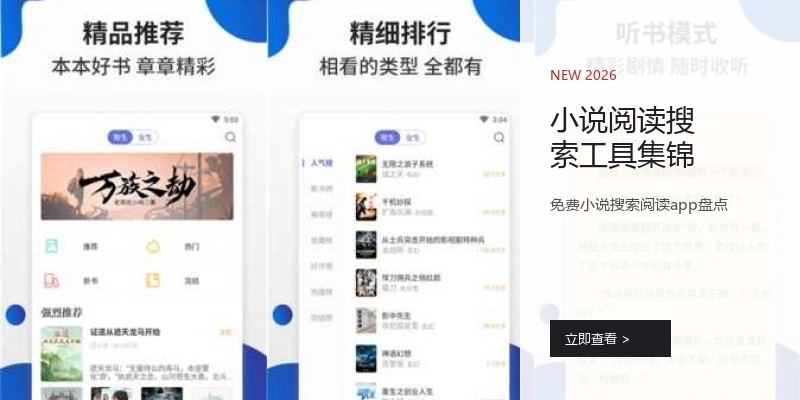 小说阅读搜索工具集锦