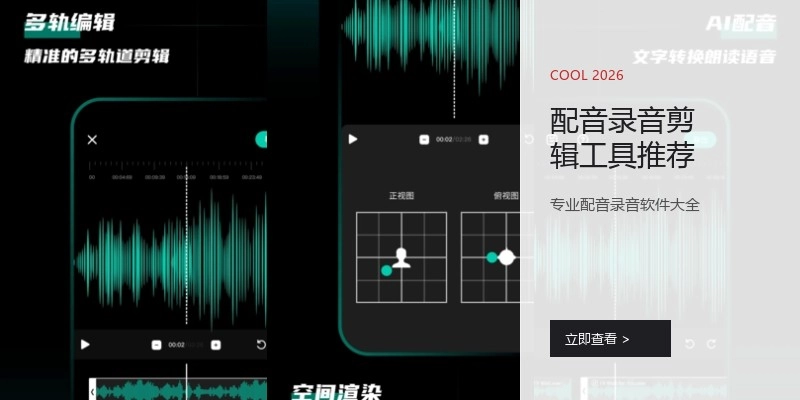配音录音剪辑工具推荐