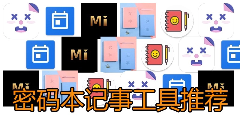 密码本记事工具推荐