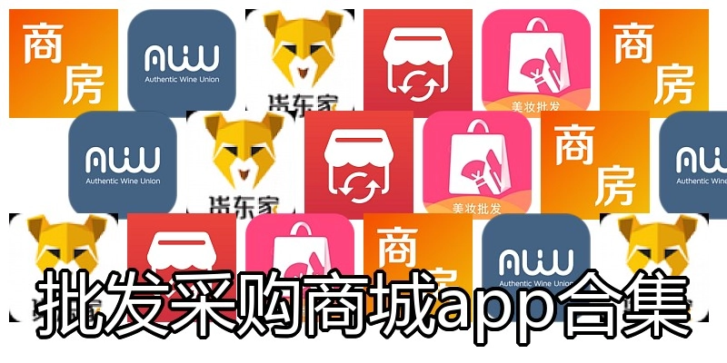 批发采购商城app合集