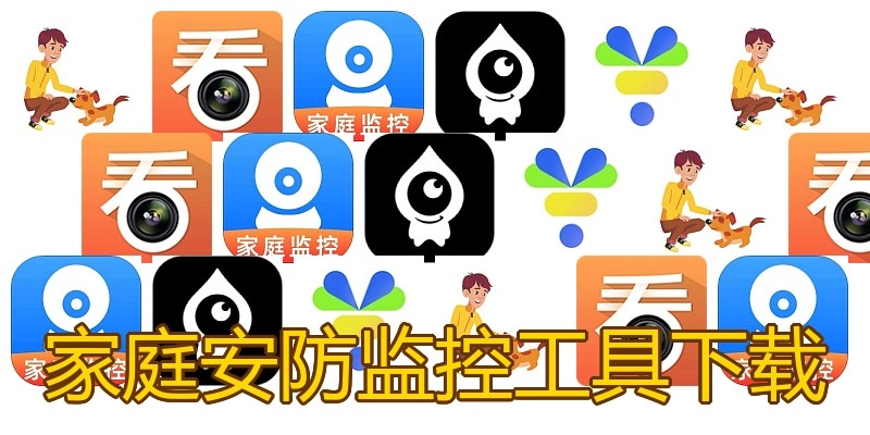 家庭安防监控工具下载