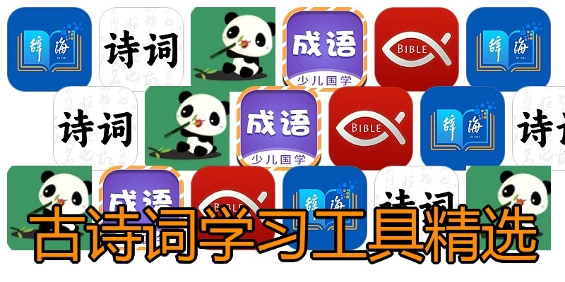 古诗词学习工具精选