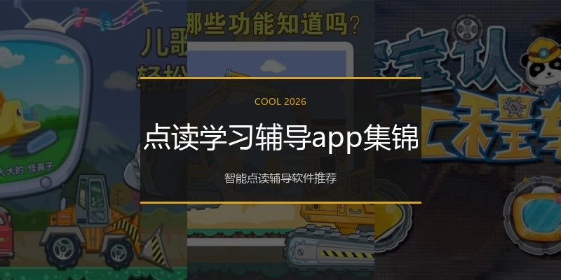 点读学习辅导app集锦