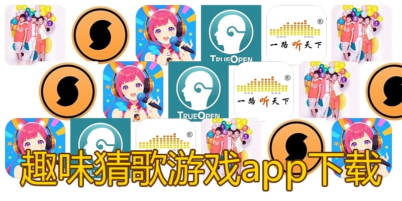 趣味猜歌游戏app下载
