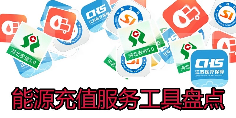 能源充值服务工具盘点