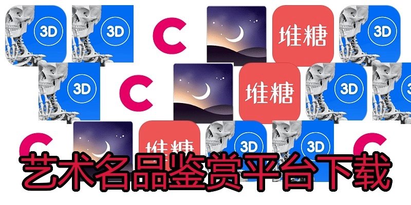 艺术名品鉴赏平台下载