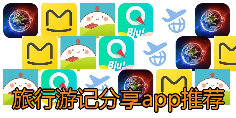 旅行游记分享app推荐