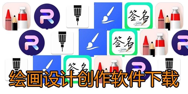 绘画设计创作软件下载