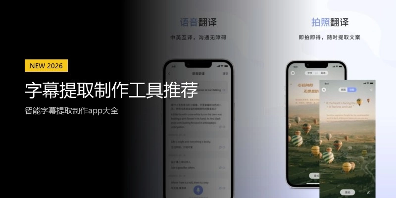 字幕提取制作工具推荐