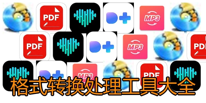 格式转换处理工具大全