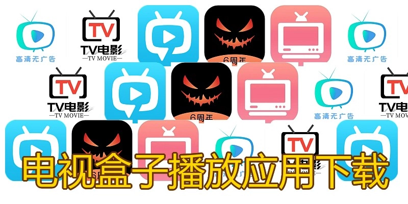 电视盒子播放应用下载