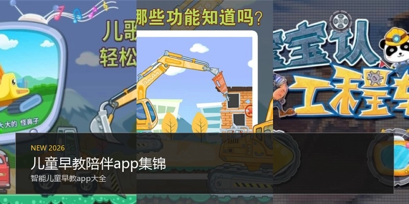 儿童早教陪伴app集锦