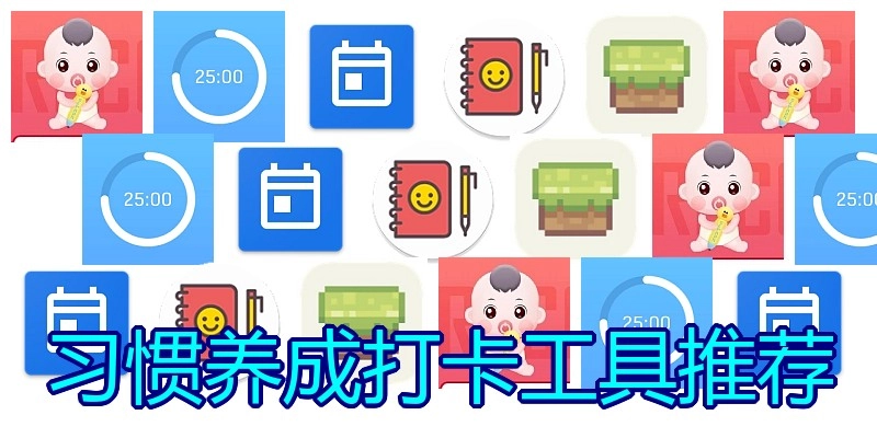 习惯养成打卡工具推荐