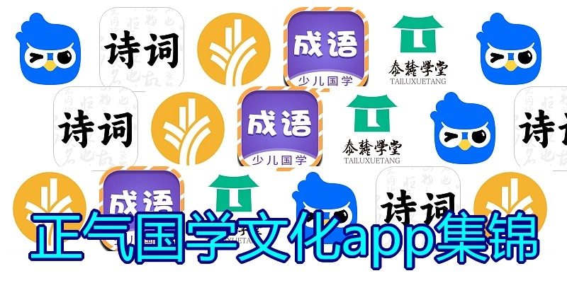 正气国学文化app集锦