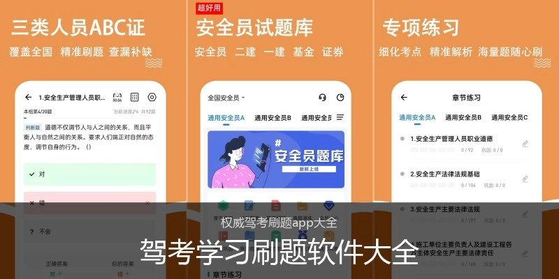 驾考学习刷题软件大全