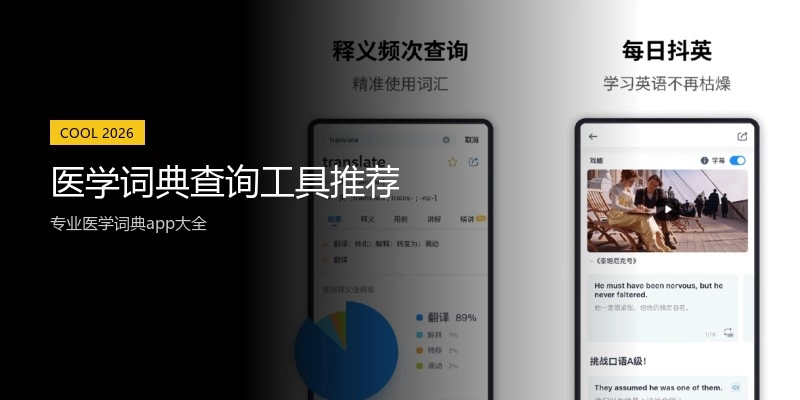 医学词典查询工具推荐