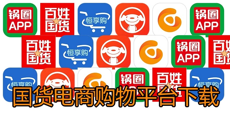 国货电商购物平台下载
