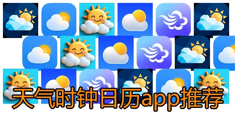 天气时钟日历app推荐