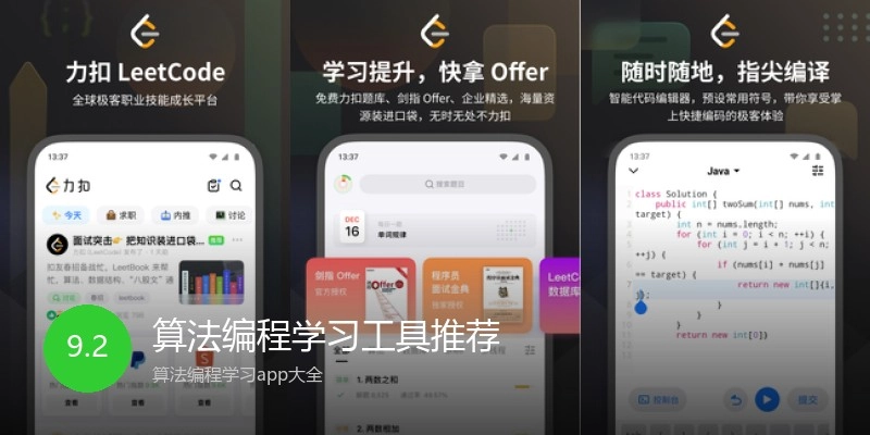 算法编程学习工具推荐