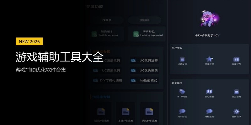 游戏辅助工具大全