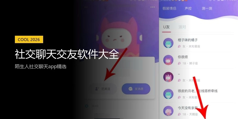 社交聊天交友软件大全