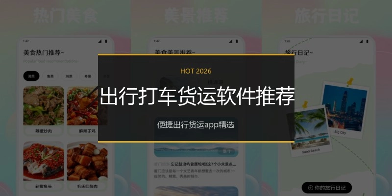 出行打车货运软件推荐