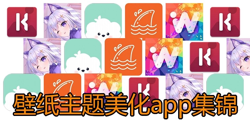 壁纸主题美化app集锦