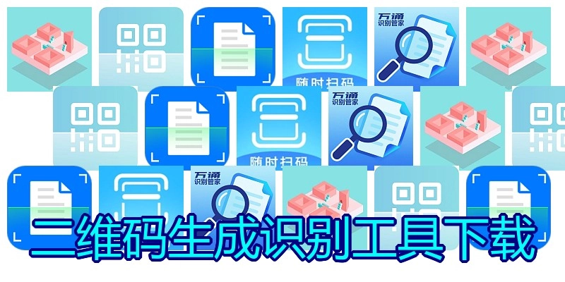 二维码生成识别工具下载