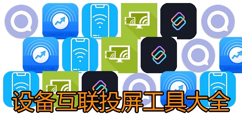 设备互联投屏工具大全
