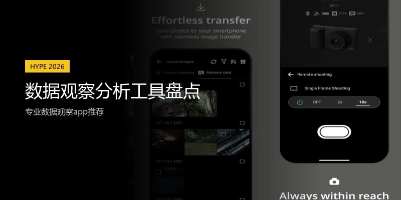 数据观察分析工具盘点