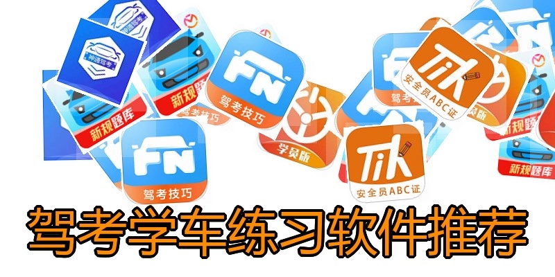 驾考学车练习软件推荐