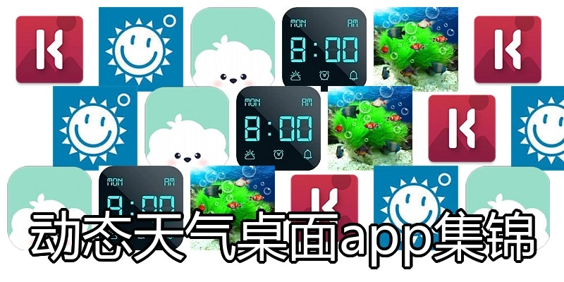 动态天气桌面app集锦