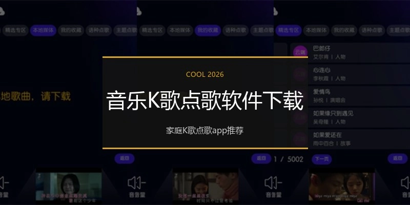 音乐K歌点歌软件下载