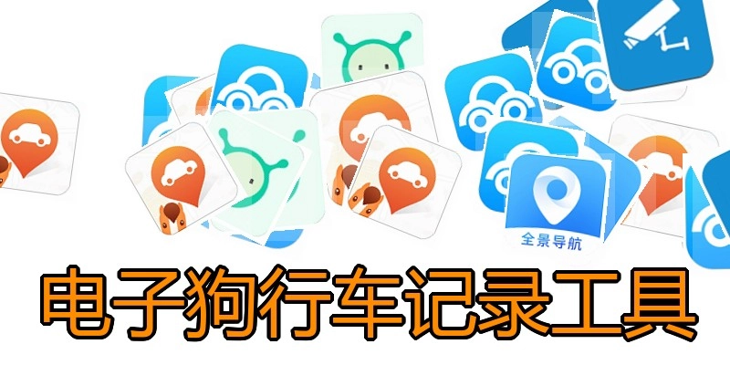 电子狗行车记录工具