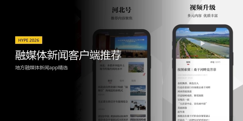 融媒体新闻客户端推荐