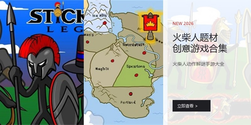 火柴人题材创意游戏合集