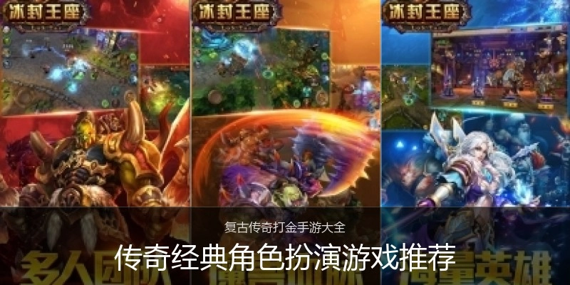 传奇经典角色扮演游戏推荐