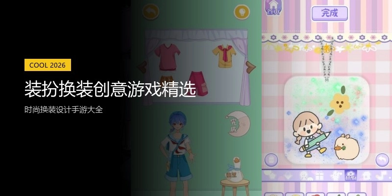 装扮换装创意游戏精选