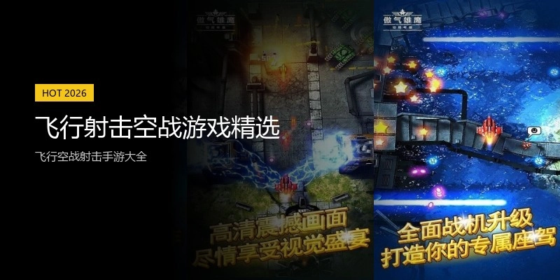 飞行射击空战游戏精选