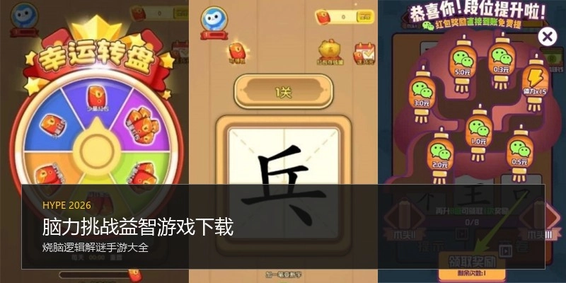 脑力挑战益智游戏下载