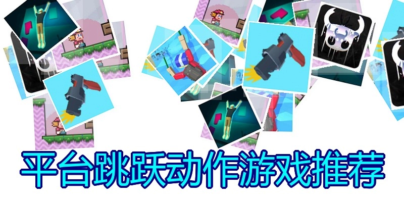 平台跳跃动作游戏推荐